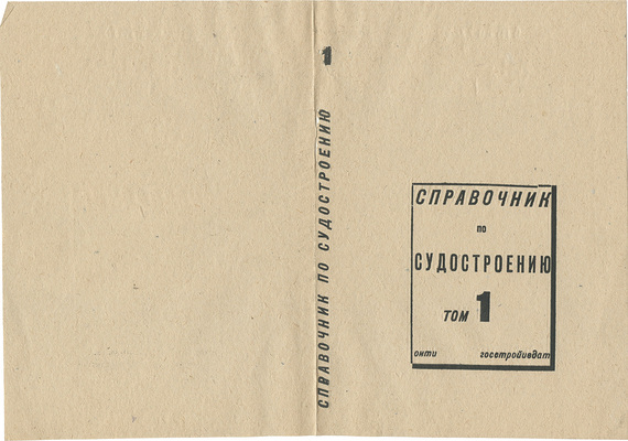 Смирнов Борис Александрович. Обложка кн.: Справочник по судостроению: Т. 1- / Под общ. ред. проф. В.Л. Поздюнина; Ленингр. кораблестроит. ин-т. Л.; М.: ОНТИ. Ред. судостроит. лит., 1937 ([Л.]: Тип. «Печатный двор»: 3 тип. ОНТИ)
